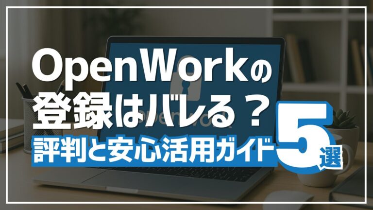 【OpenWorkの登録はバレる？】評判と安心活用ガイド5選 | GUNSOW BLOG